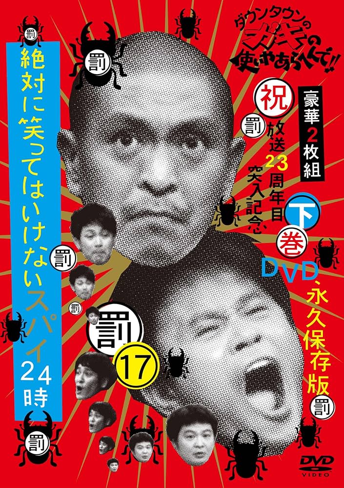ダウンタウンのガキの使いやあらへんで!! DVD 1～14セット ダウンタウンのガキの使いやあらへんで!! DVD 第1弾 | 日テレ